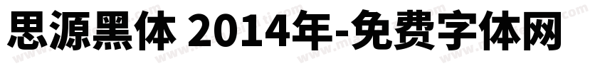 思源黑体 2014年字体转换